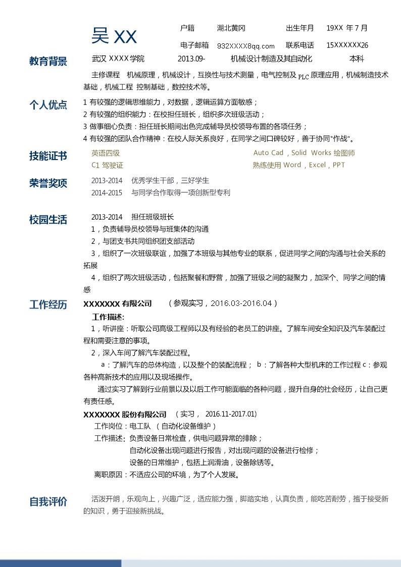 8530_机械设计制造及其自动化相关专业应届生求职简历模板  - 机械工程简历模板